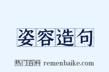 姿容造句是什么意思的图片